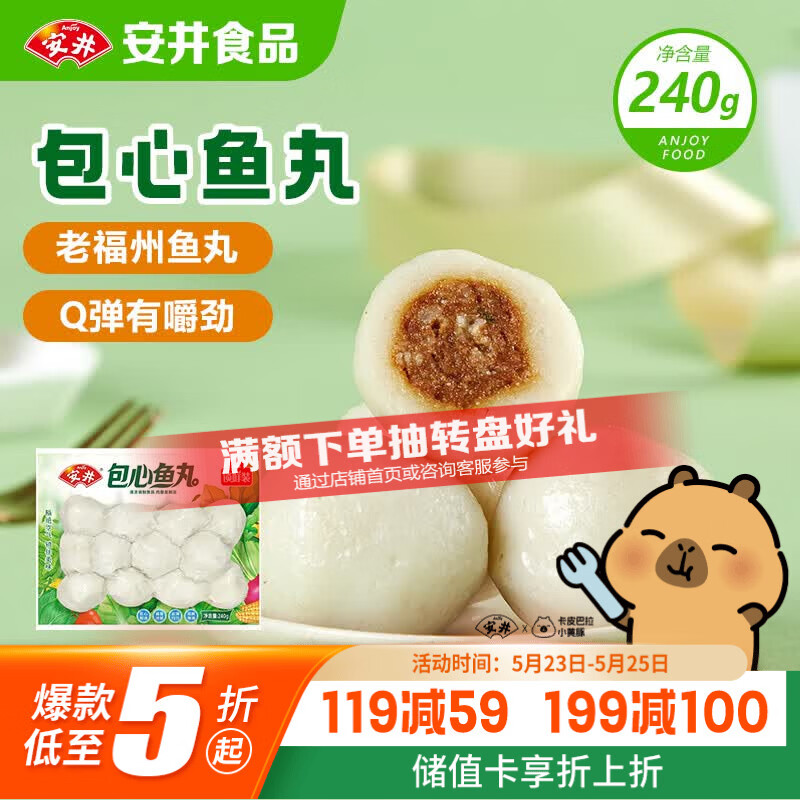 安井锁鲜装包心鱼丸 240g 鱼糜含量≥40% 火锅关东煮麻辣烫丸料食材