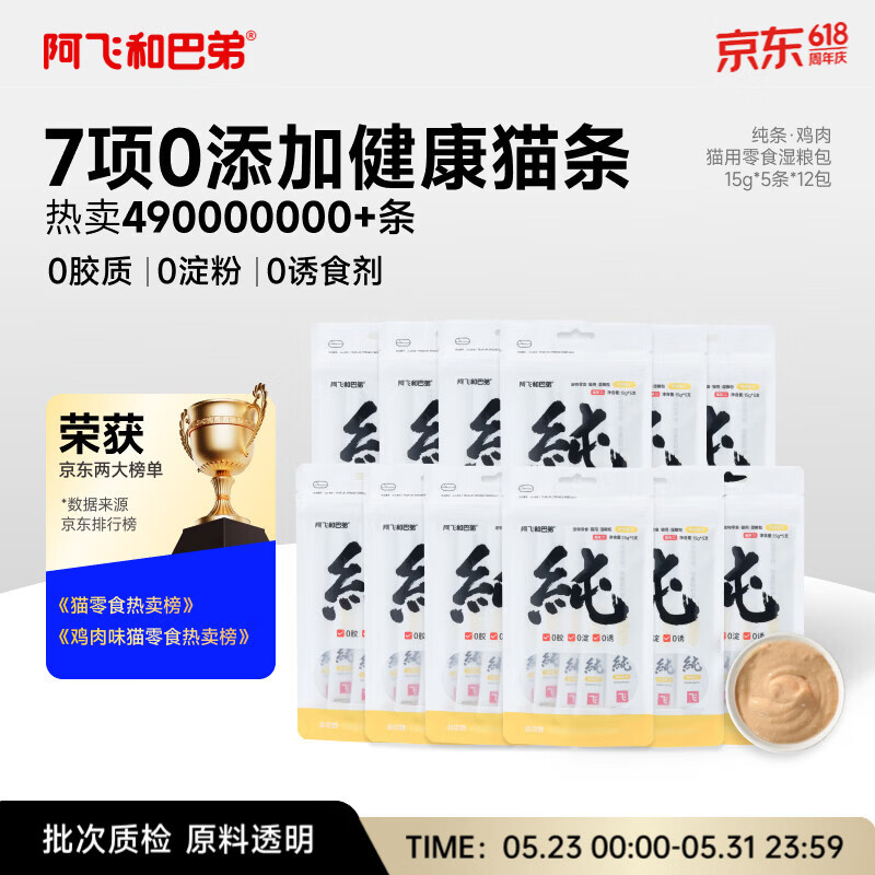 阿飞和巴弟猫条猫咪零食纯条鸡肉口味15g*5支*12袋