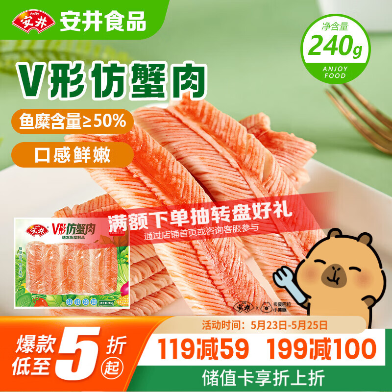 安井V形仿蟹肉 240g/包 鱼糜含量≥50% 蟹味棒火锅麻辣烫关东煮食材