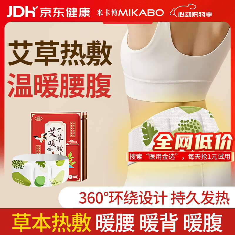 米卡博暖腰贴艾草热敷暖腹腰带蒸汽发热腰椎暖胃保宫暖大姨妈神器5片