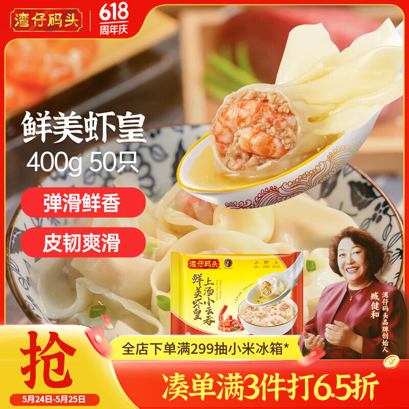湾仔码头上汤小云吞鲜美虾皇400g50只馄饨早餐夜宵速食冷冻混沌