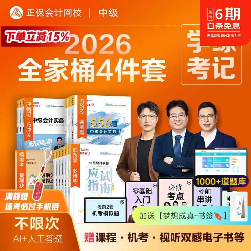 新书上市 正保会计网校中级会计2026教材全家桶4件套应试指南必刷550题模拟试卷救命稻草历年真题库冲刺刷题实务财管经济法 全科 2026中级会计师