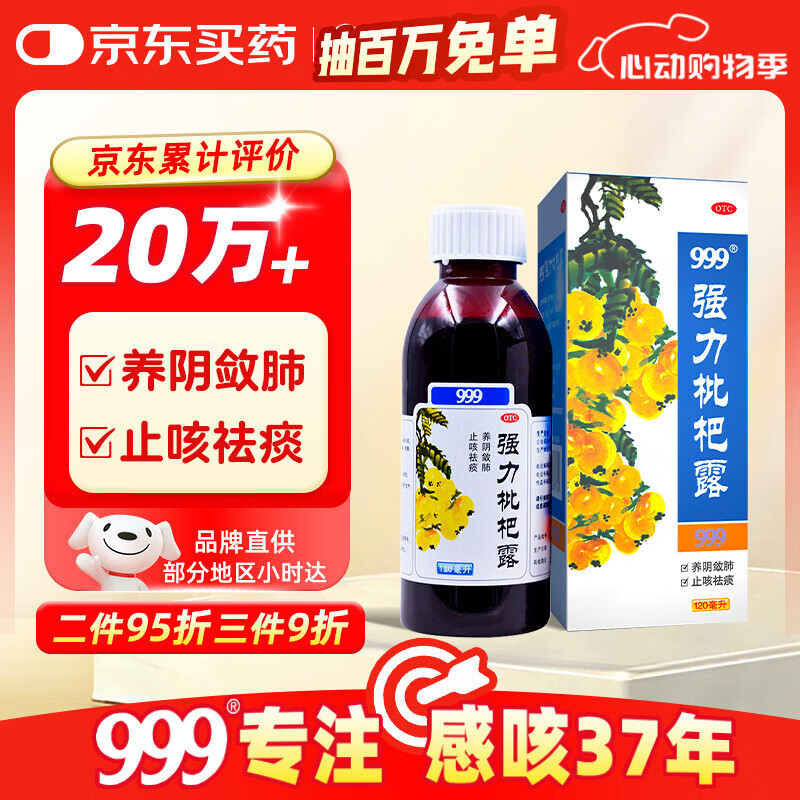 999三九强力枇杷露120ml 养阴敛肺止咳祛痰支气管炎咳嗽 养阴敛肺祛痰 支气管炎 咳嗽药 枇杷 止咳糖浆 