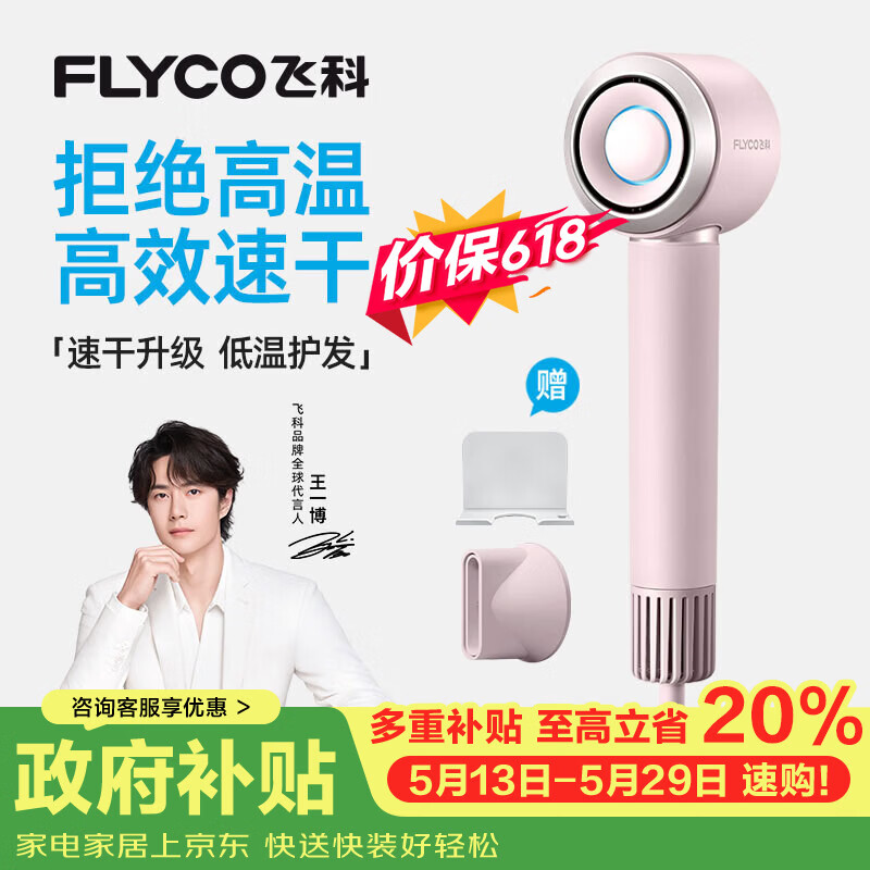 飞科（FLYCO）【王一博推荐】高速电吹风机 节日礼物家用便携出行必备速干负离子护发吹风筒FH6371钻石粉价保618
