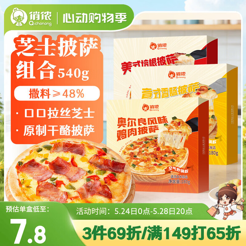 俏侬 芝士披萨组合540g 3个装 培根+香肠+鸡肉烘焙半成品披萨奶酪