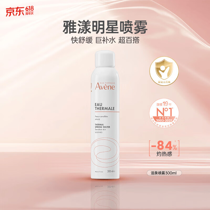 雅漾活泉补水喷雾300ml湿敷化妆水舒缓敏感肌法国进口生日礼物