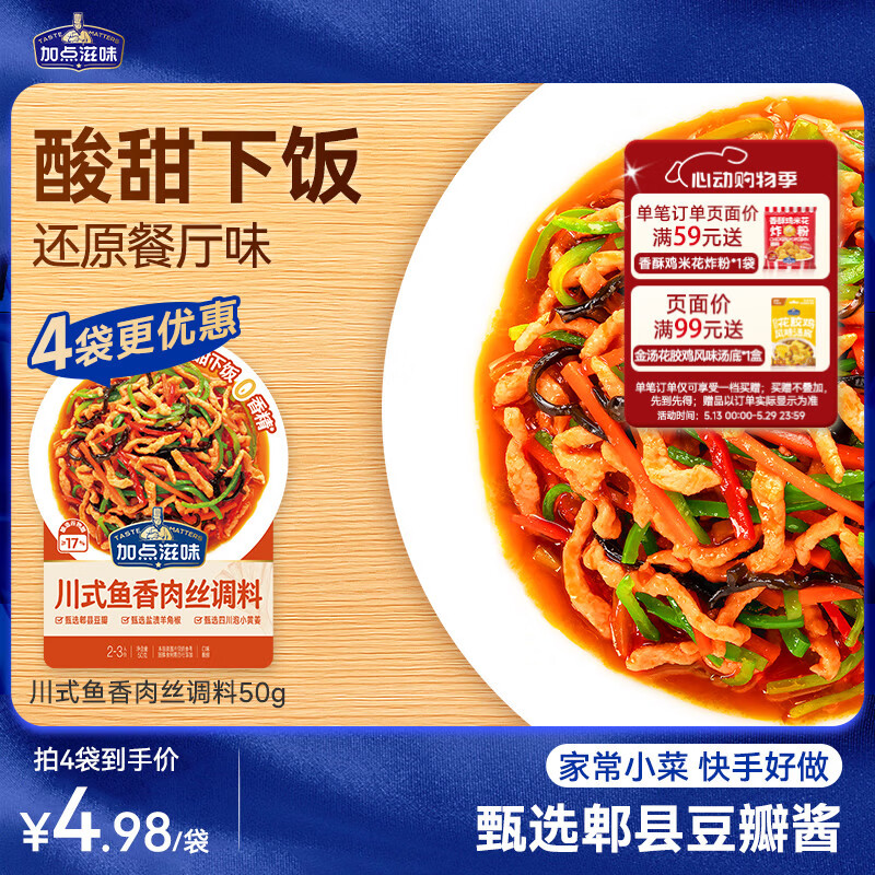 加点滋味川式鱼香肉丝调料50g【微辣酸甜】炒菜酱料包家用川菜下饭