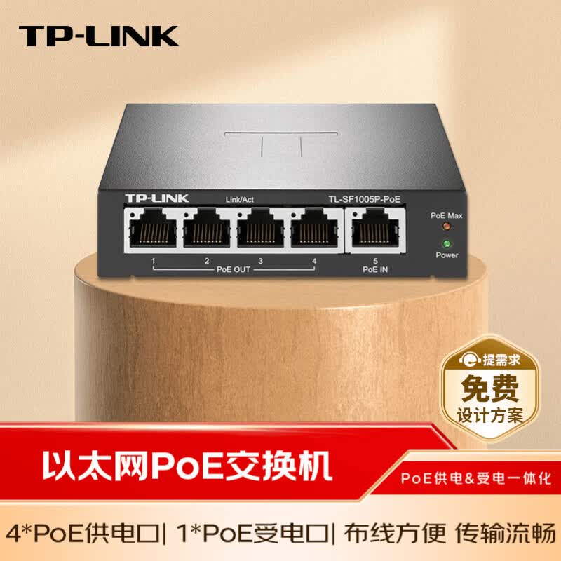 普联(TP-LINK)5口百兆【中继】PoE交换机 整机最大输出功率为30W TL-SF1005P-PoE