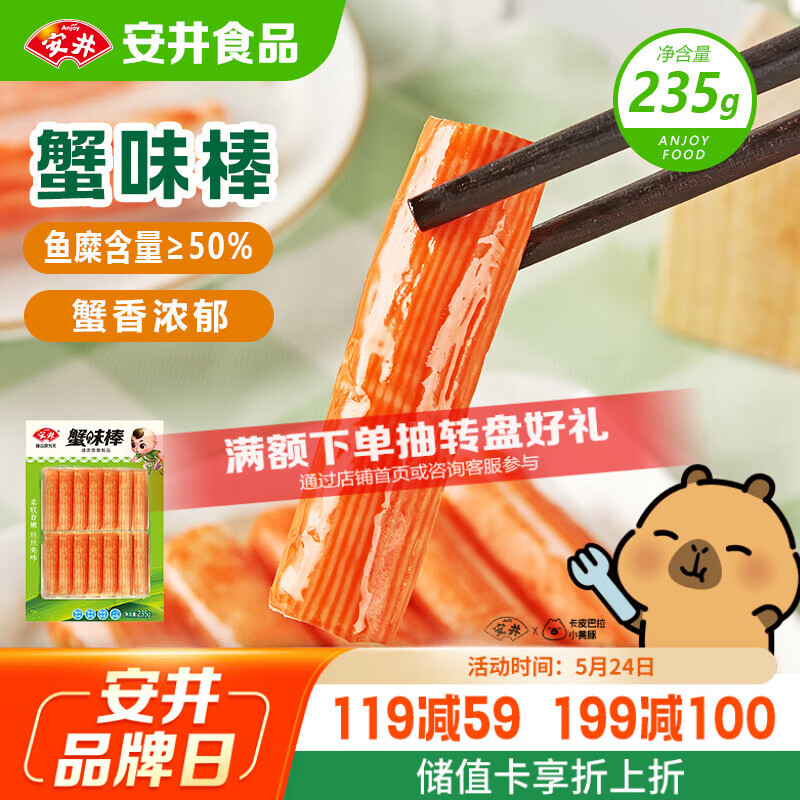 安井蟹味棒 235g 1包 鱼糜含量≥50% 火锅烧烤麻辣烫关东煮丸料食材