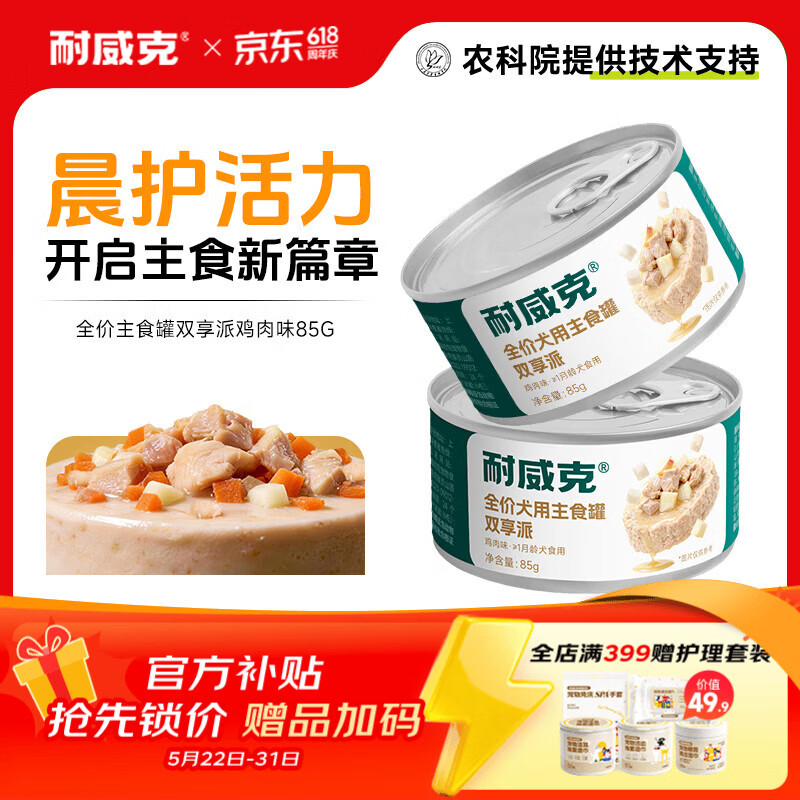 耐威克特卖 狗狗零食狗罐头 营养解馋成幼犬 宠物训练奖励 泰迪金毛湿粮 【尝鲜】主食罐·双享派鸡肉味2罐