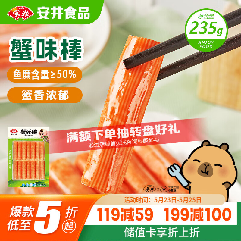 安井蟹味棒 235g 1包 鱼糜含量≥50% 火锅烧烤麻辣烫关东煮丸料食材
