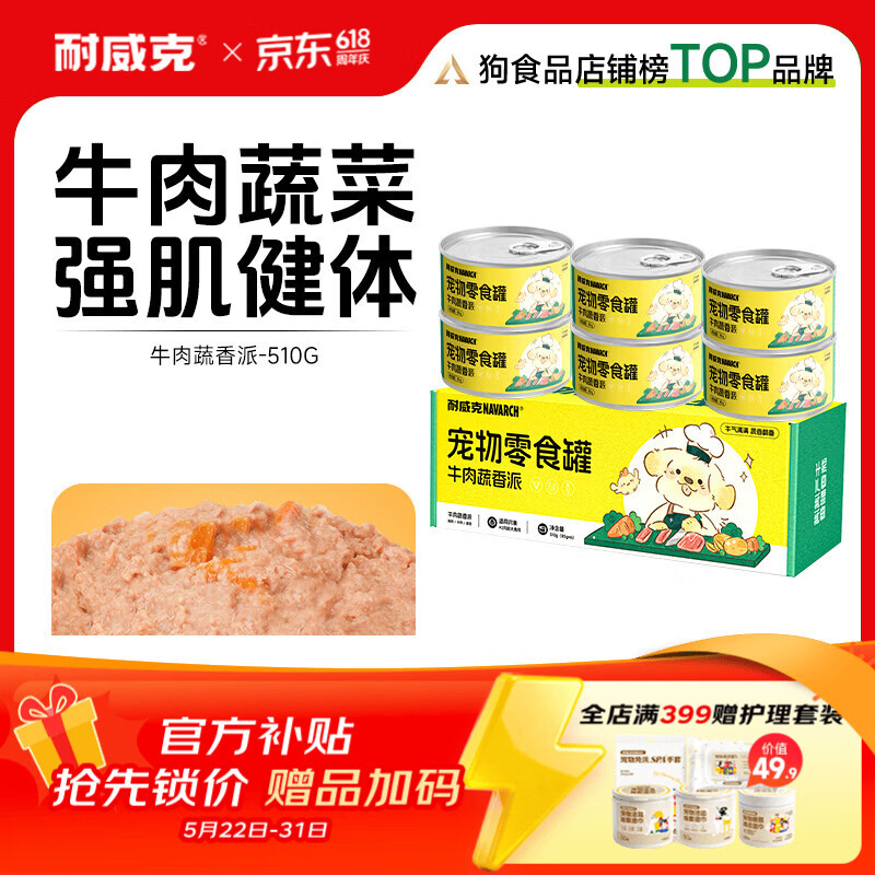 耐威克宠物零食狗零食罐头牛肉蔬香派 【正装实惠】营养均衡|牛肉蔬香派6罐