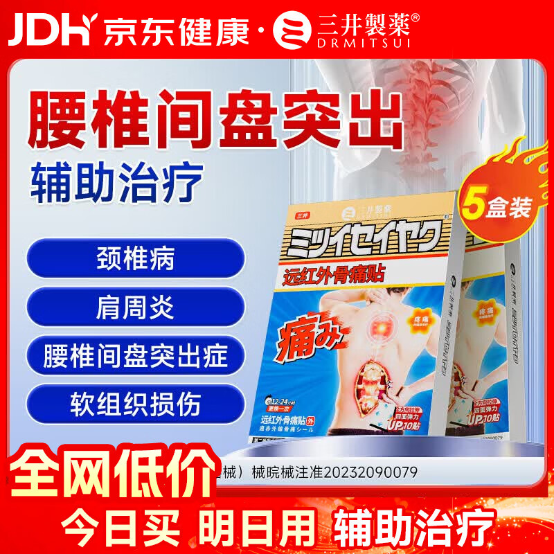 三井制药腰椎间盘突出膏药贴远红外理疗贴压迫神经腰疼下肢麻木10贴/盒 买3送2【5盒周期装】85%选择 京东折扣/优惠券