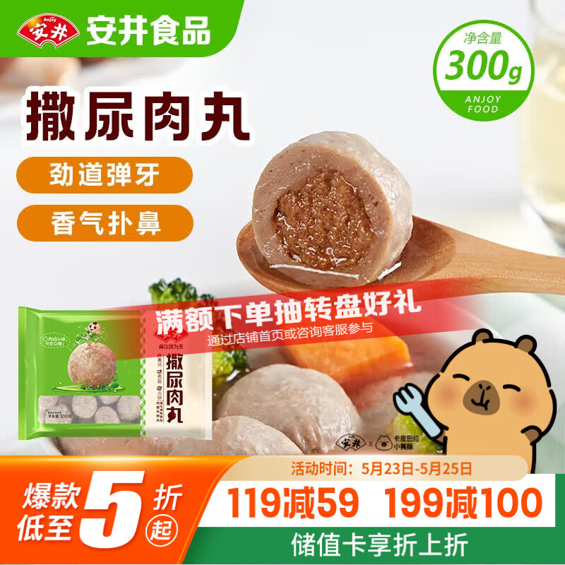 安井撒尿肉丸 300g/包 火锅丸子麻辣烫关东煮 速食熟食方便菜食材