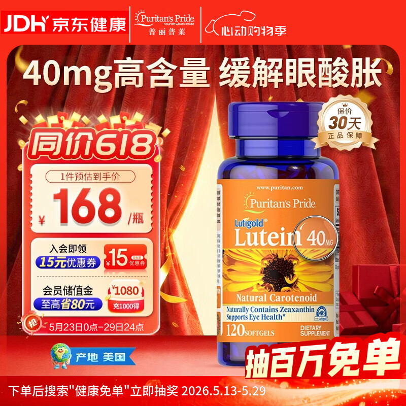 普丽普莱 叶黄素胶囊成人护眼防蓝光舒缓眼疲劳40mg*120粒【美国进口】