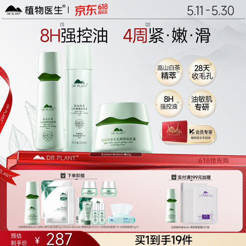 植物医生白茶水乳护肤品套装礼盒控油补水保湿紧致舒缓正品官方旗舰店 三件套:焕肤水(240ml)+焕肤乳+焕肤霜