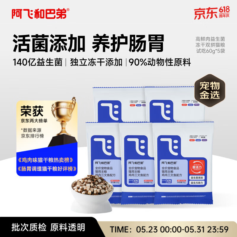 阿飞和巴弟E76益生菌全价冻干双拼猫粮试吃换粮装60g*5包共300g