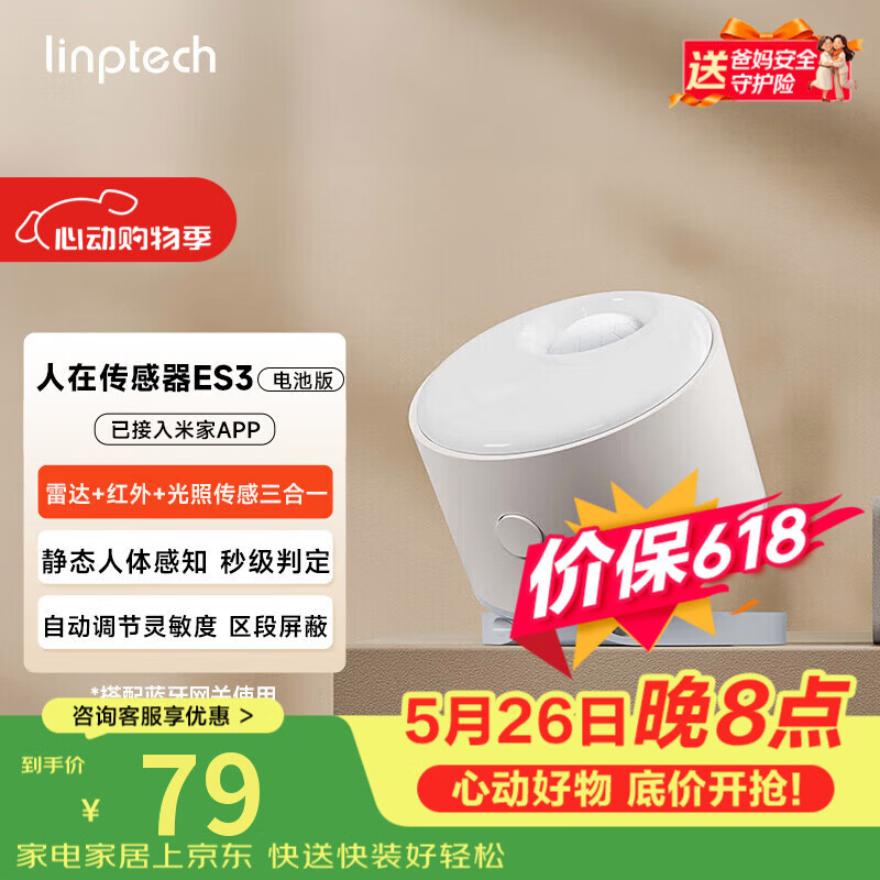 linptech人在传感器ES3 智能联动雷达波加红外感应电池供电 已接入米家APP