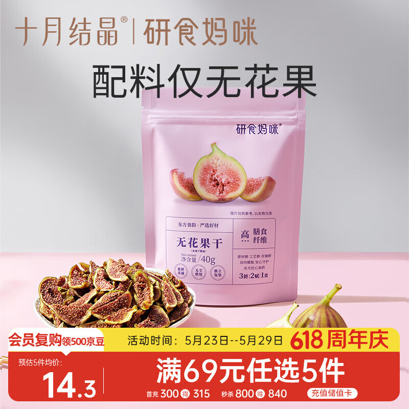 十月结晶研食妈咪无花果干无添加鲜果干即食孕妇零食孕期营养小吃40g