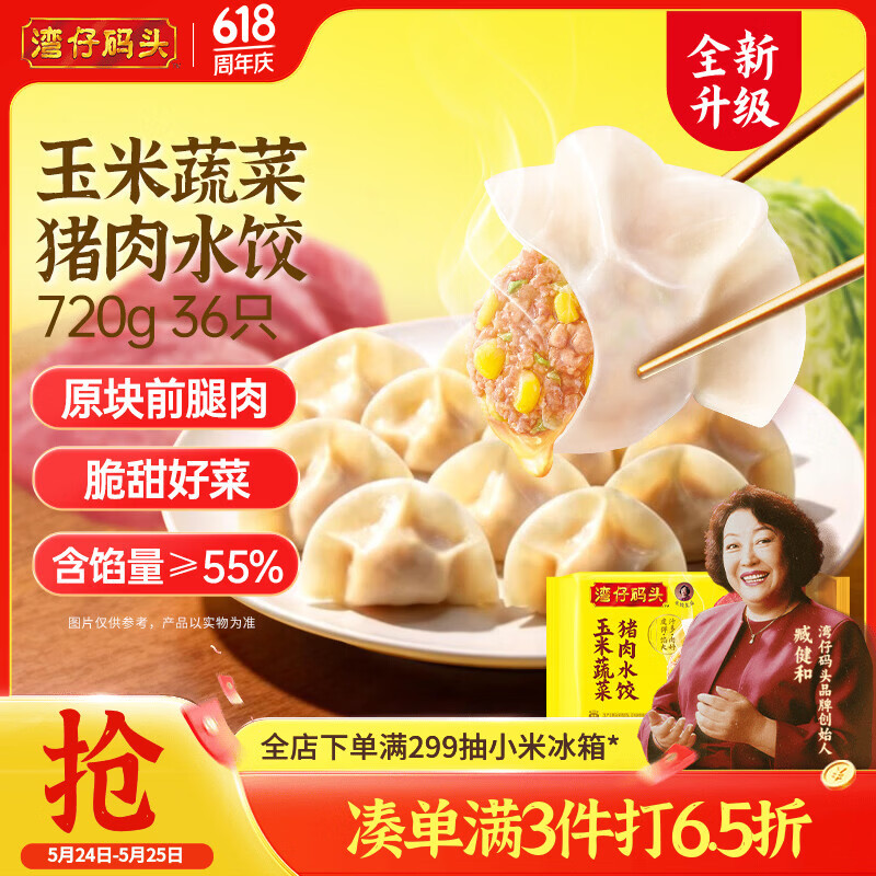 湾仔码头玉米蔬菜猪肉水饺720g36只早餐速食半成品面点速冻饺子