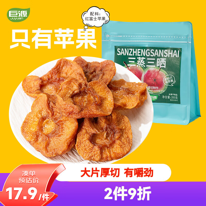 巨源三蒸三晒苹果干200g 无添加 独立包装果干 儿童休闲健康零食