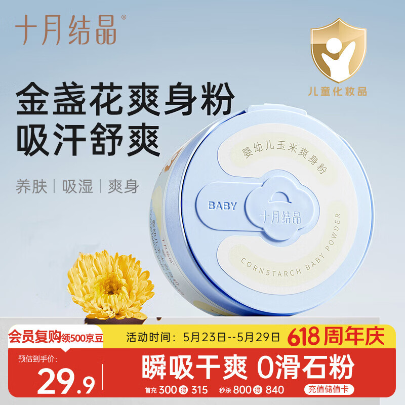 十月结晶婴儿爽身粉120g 添加金盏花精华天然玉米粉吸汗舒爽痱子粉