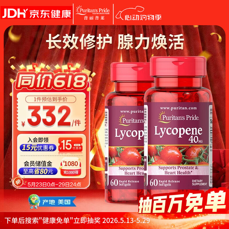 普丽普莱番茄红素胶囊 男士前列腺炎强精备孕改善尿频 40mg*2瓶 美国进口