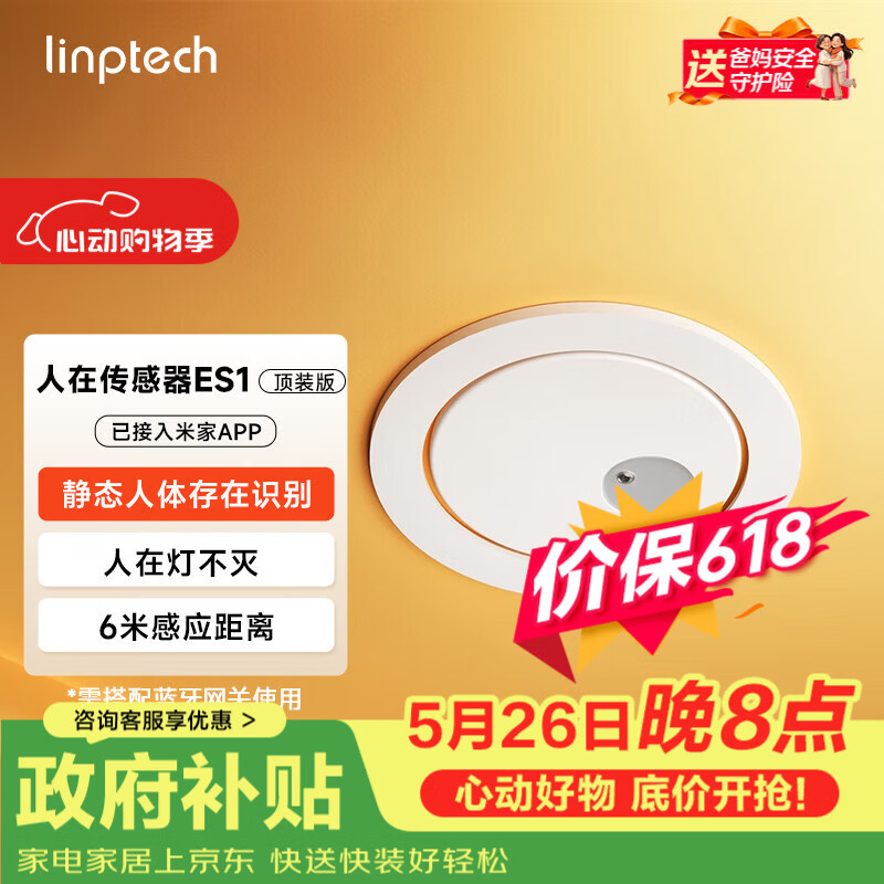 linptech人在传感器ES1 毫米波雷达感应 已接入米家APP 顶装75mm孔径  