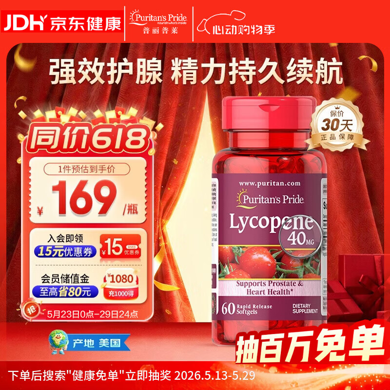 普丽普莱番茄红素 男士前列腺炎特效改善尿频尿急备孕 40mg*60粒 美国进口
