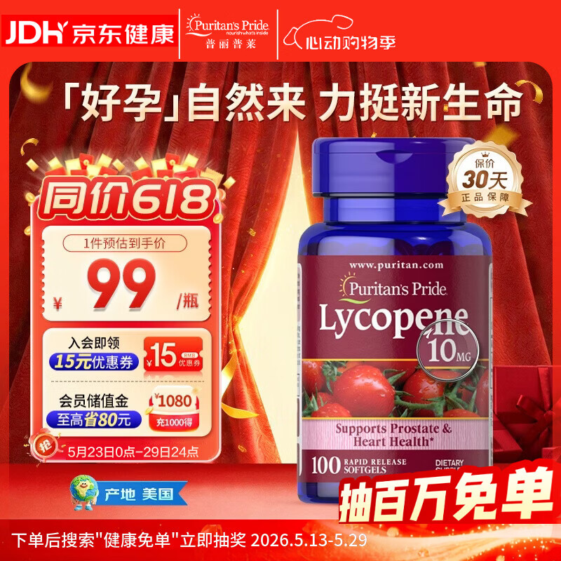 普丽普莱番茄红素软胶囊男士备孕提高精子活力质量生精10mg*100粒美国进口