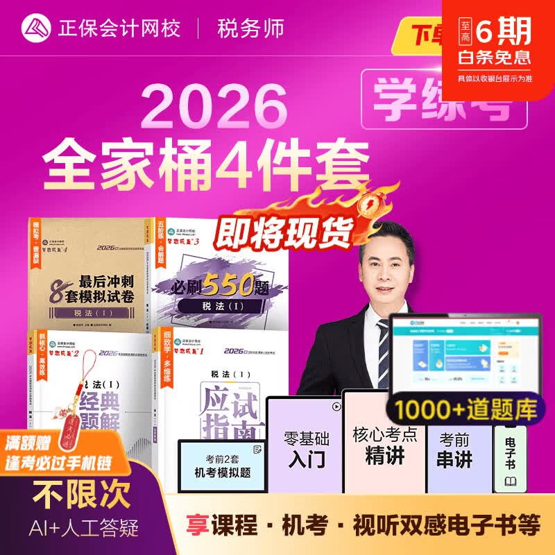 官方现货 正保会计网校税务师教材2026考试图书全家桶应试指南经典题解必刷550题8套模拟试卷税法一二财务与会计涉税服务实务法律 税法一 2026税务师