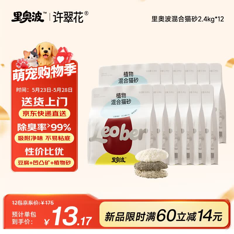 许翠花里奥波木薯砂2.4kg*12包 140元，许翠花植物混合猫砂2.5kg*12包 191元 - 86线报