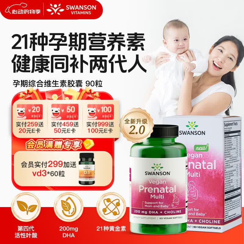 斯旺森（SWANSON）藻油dha孕妇黄金素胆碱活性叶酸90粒 备孕中晚哺乳期21种多维营养