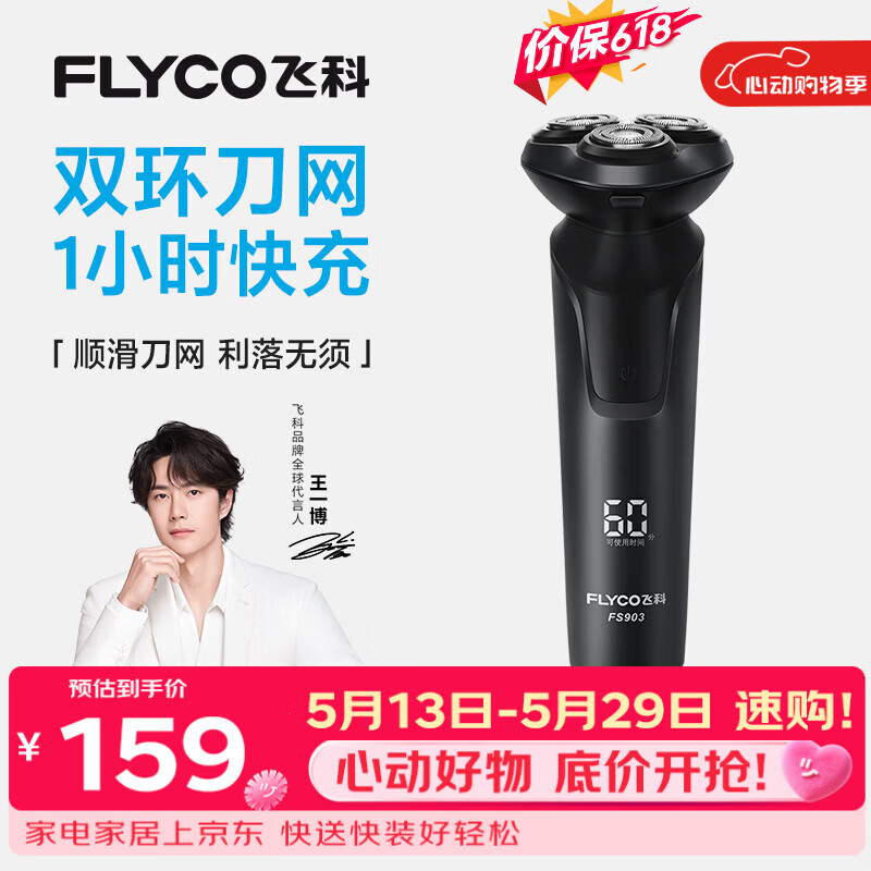 飞科电动剃须刀【王一博推荐】男士刮胡须刀快充FS903生日父亲节礼物送男友老公送父亲价保618