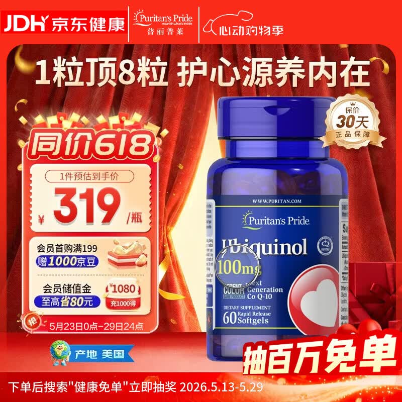 普丽普莱还原型辅酶q10胶囊备孕养精卵夫妻同补保护心脏100mg60粒美国进口
