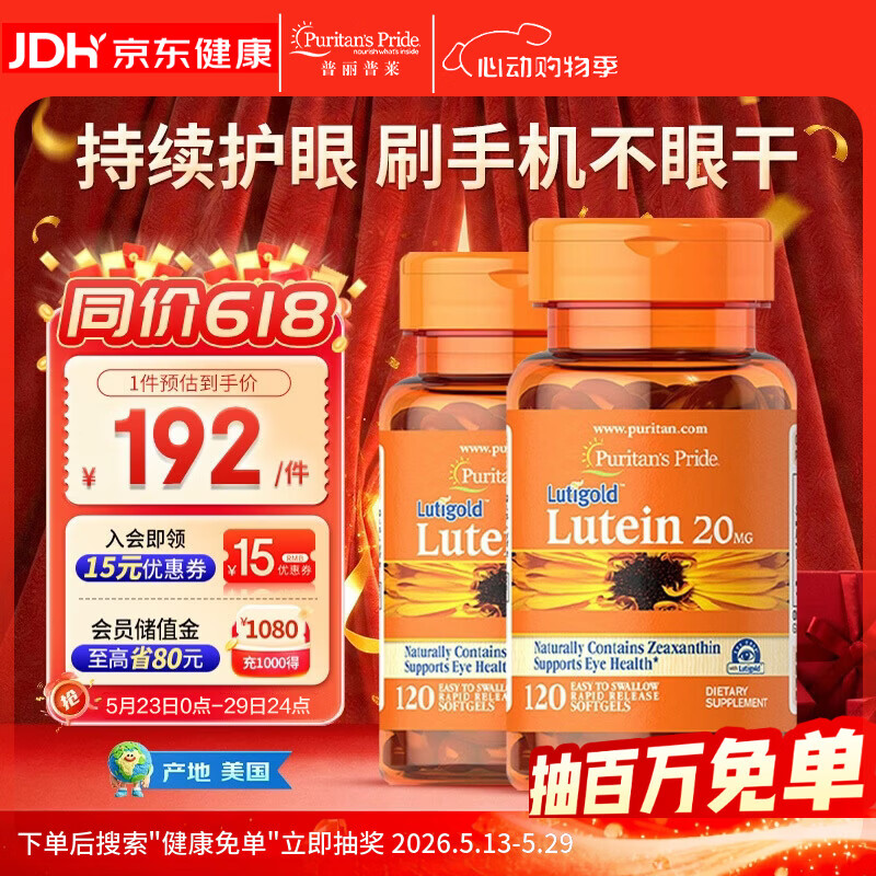 普丽普莱 叶黄素成人护眼胶囊保护视力20mg120粒*2瓶【美国原装进口】