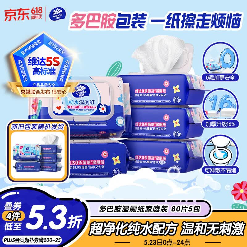维达（Vinda）湿厕纸 家庭装80片*5包 多巴胺湿厕纸纯水湿纸巾厕纸湿巾新旧随机