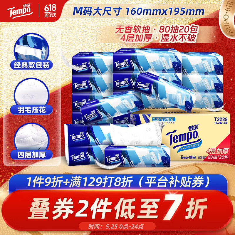 得宝（TEMPO）一博同款 抽纸无香4层80抽*20包M码 湿水不易破 纸巾 餐巾纸