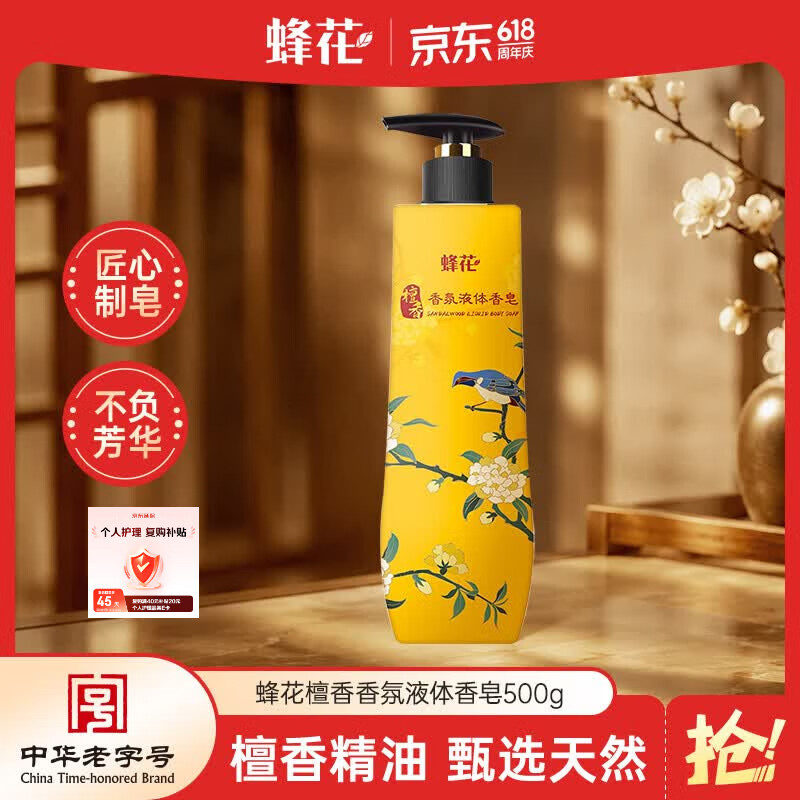蜂花香皂沐浴持久留香香体檀香液体香皂液滋润洗脸沐浴男士500g