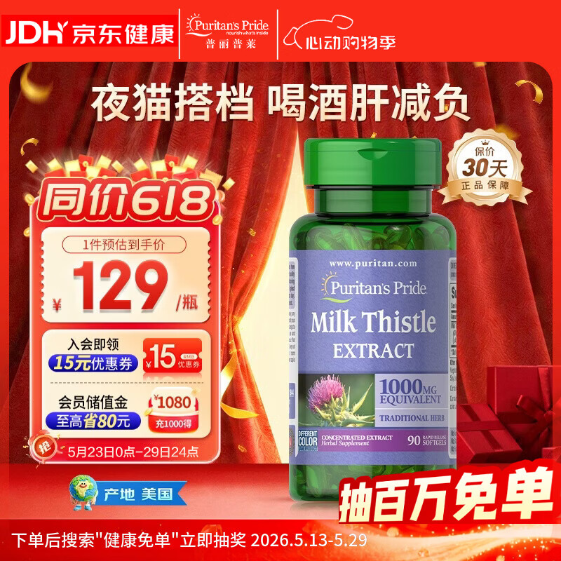 普丽普莱奶蓟草提取物熬夜饮酒抽烟养肝护肠胃舒缓代谢1000mg90粒美国进口