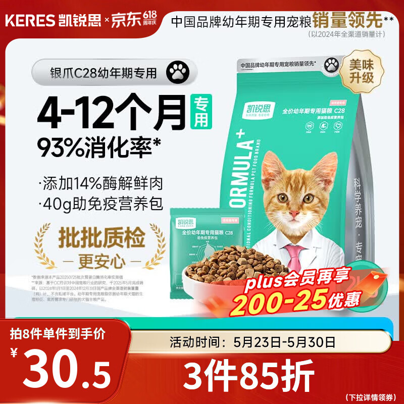 凯锐思猫粮银爪C28鲜肉奶糕幼猫粮4-12月提高免疫鲜肉冻干双拼幼猫粮4斤