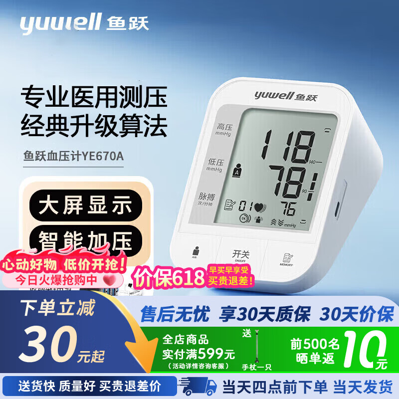 鱼跃电子血压计血压仪家用检测仪医用高精准血压测量仪测压仪 [经典爆款]专业医用标准670A 京东折扣/优惠券