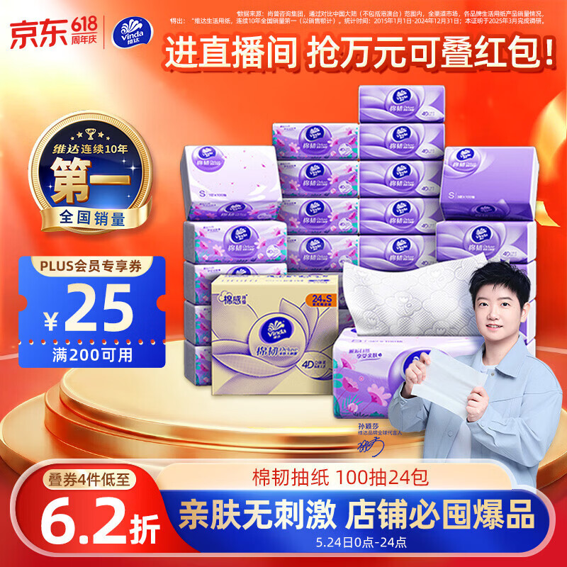 维达（Vinda）抽纸【孙颖莎推荐】棉韧3层100抽*24包S码 亲肤无刺激纸巾 AB混发