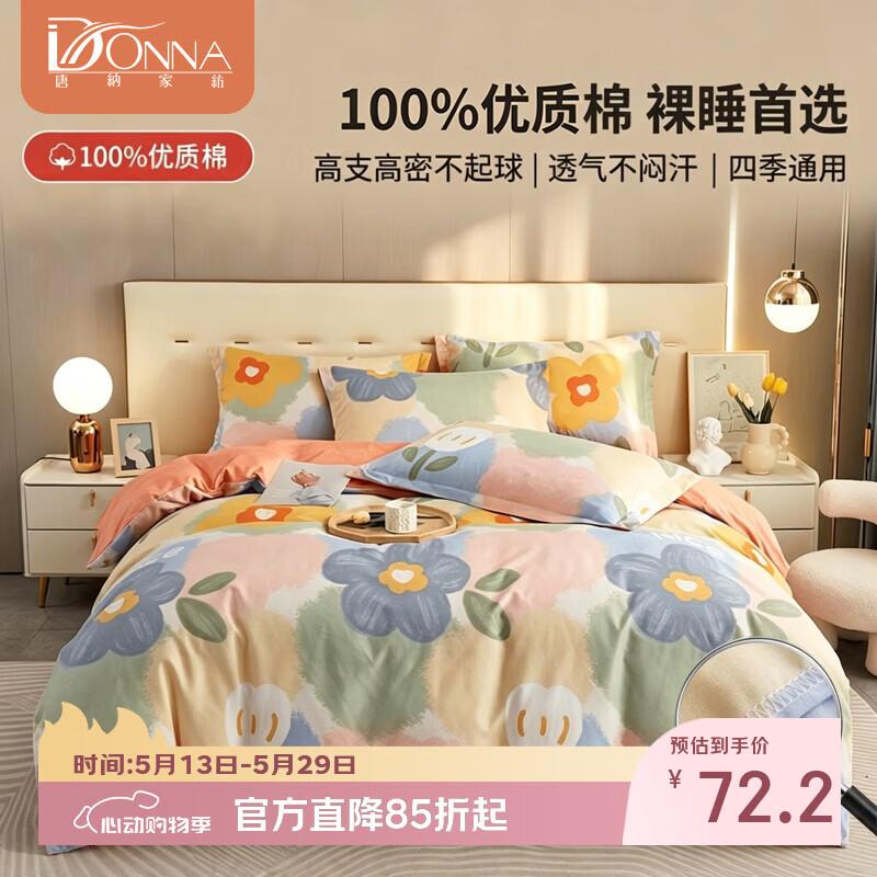 唐纳家纺亲肤棉四件套 柔软透气床上用品 床单被套枕套裸睡四季通用 亲肤棉四件套-春暖花开 床单款 (被套200*230cm)