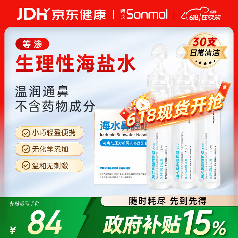朔茂生理海盐水鼻腔清洗液生理盐水0.9%等渗鼻塞炎洗鼻盐水15ml*30支