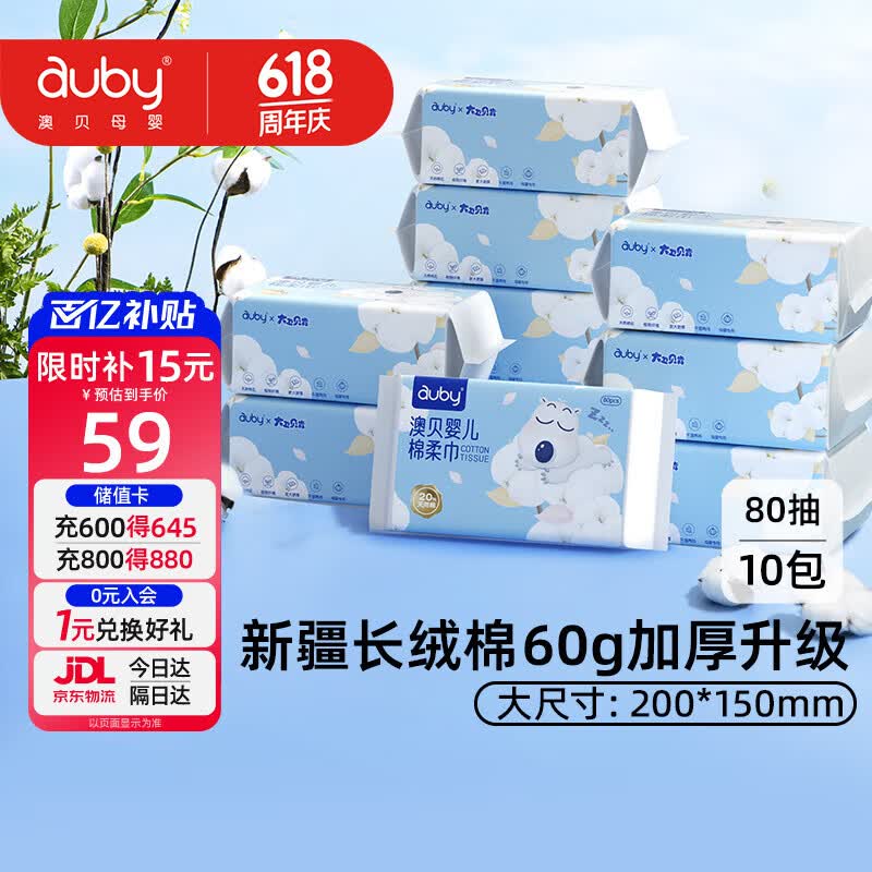 澳贝（auby）棉柔巾婴幼儿干湿两用加厚宝宝新生儿专用一次性洗脸巾80抽*10包