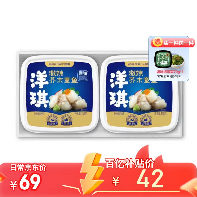 洋琪食品【新包装】芥末章鱼150g*2 日料店同款烧烤夜宵预制菜 下酒小菜