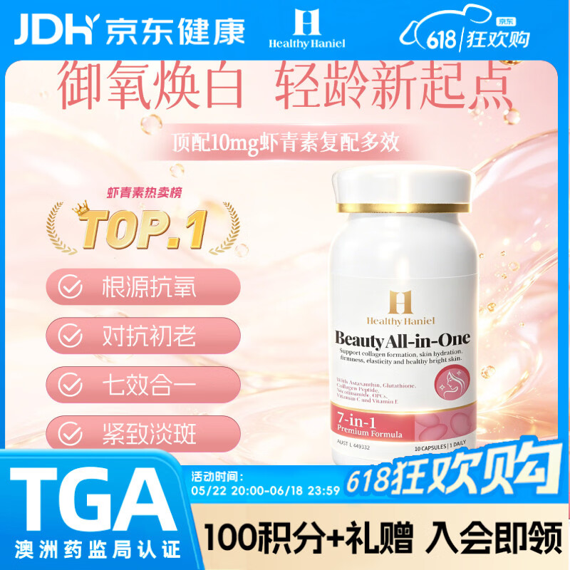 Healthy  Haniel虾青素胶原蛋白原花青素葡萄籽抗衰氧化美白10粒便携【同价618】