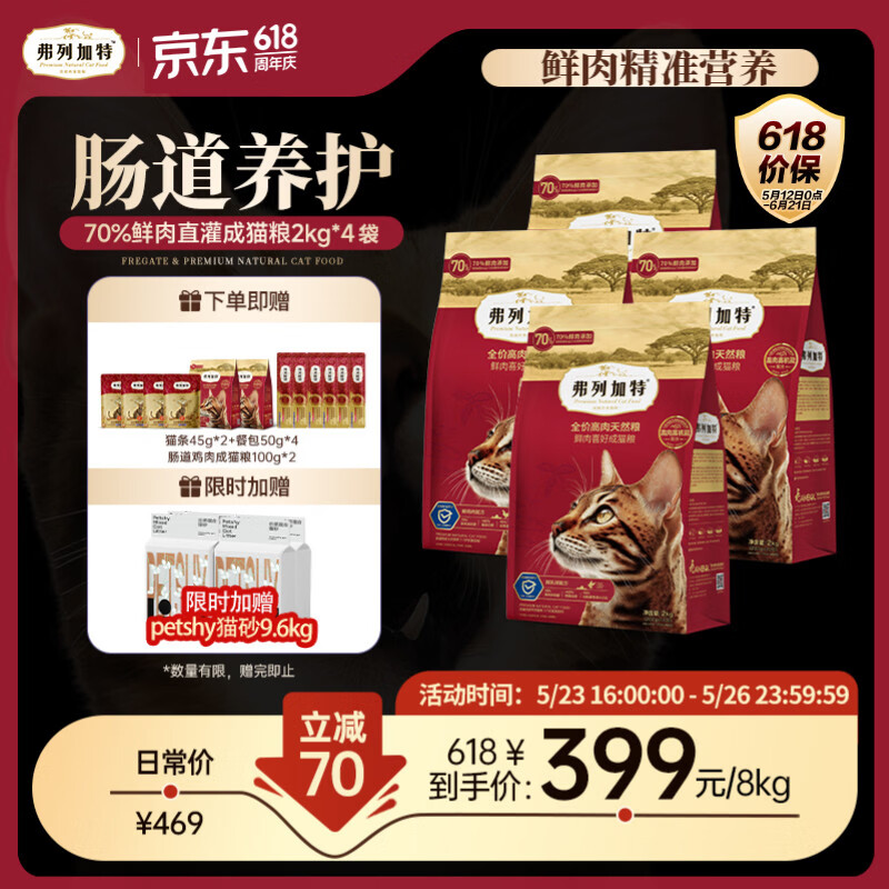 弗列加特猫粮 全价鲜肉天然粮 肠道养护配方 成猫粮鸡肉味8kg【宠物金选】