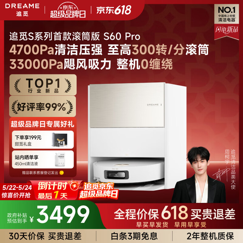 追觅【超级品牌日】S60Pro滚筒版扫地机器人扫拖一体自动清洗洗地机吸拖洗一体水箱版RVS52DE